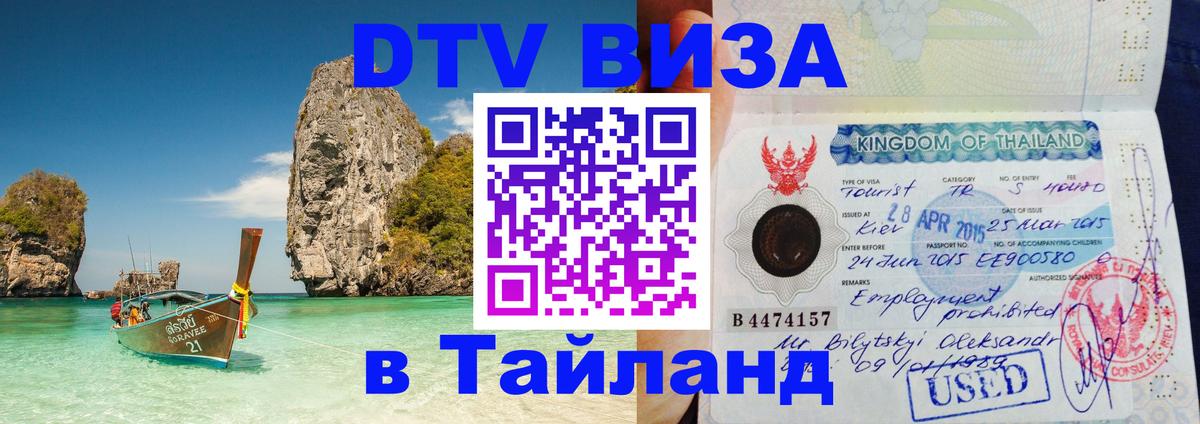 Купить DTV визу в Таиланд Махачкала 