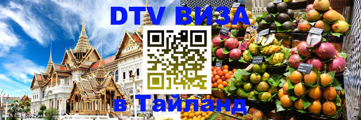 DTV Visa Thailand — прайс и условия, виза без дополнительных документов - 20.11.2025 