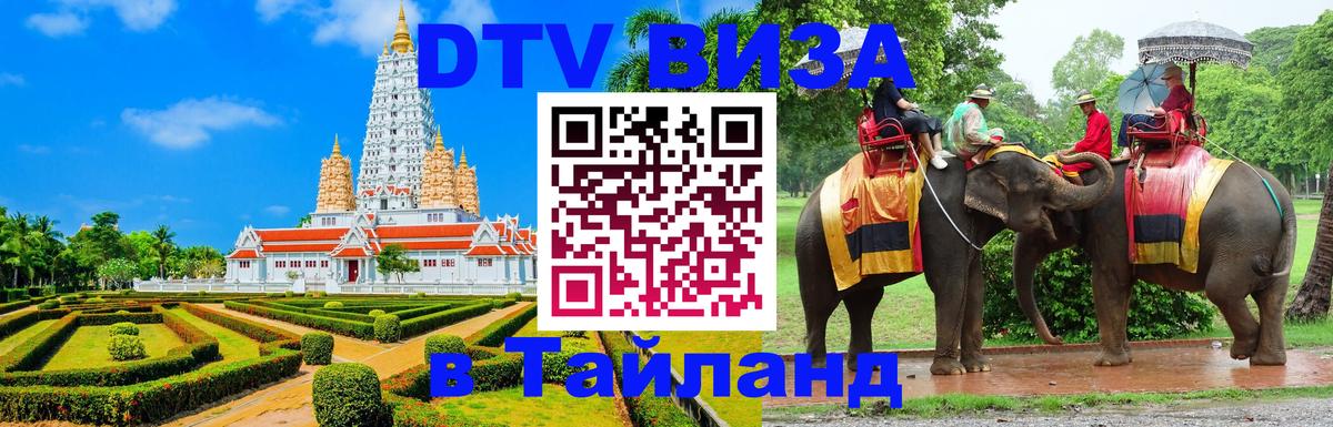 Купить DTV визу в Таиланд Купить DTV визу в Таиланд